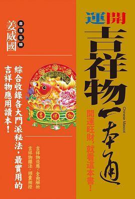 開運吉祥物一本通 [開運隨身寶10]